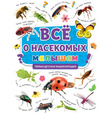 Первая детская Энциклопедия. Всё о насекомых малышам.