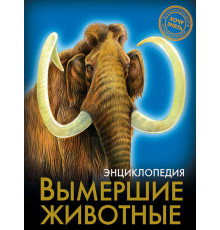Энциклопедия. Хочу знать.  Вымершие животные.