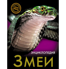 Энциклопедия. Хочу знать. Змеи.