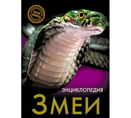 Энциклопедия. Хочу знать. Змеи.