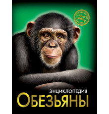 Энциклопедия. Хочу знать. Обезьяны.