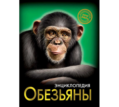 Энциклопедия. Хочу знать. Обезьяны.