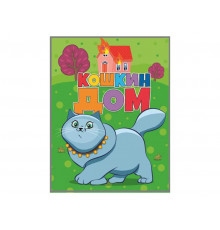 Читанка. Библиотека детского сада.  Кошкин дом