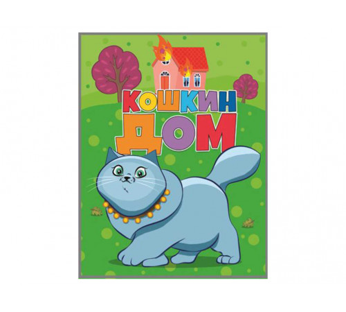 Читанка. Библиотека детского сада.  Кошкин дом