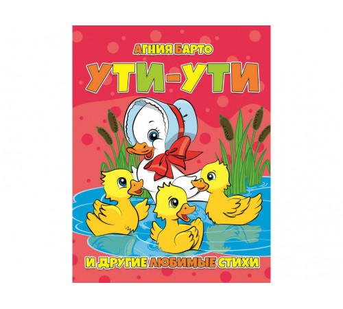 Читанка. Библиотека детского сада. Ути-ути. Агния Барто