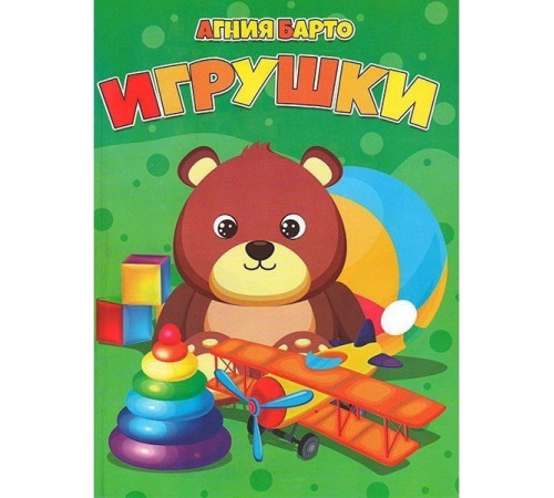 Читанка. Библиотека детского сада. Игрушки. Арния Барто