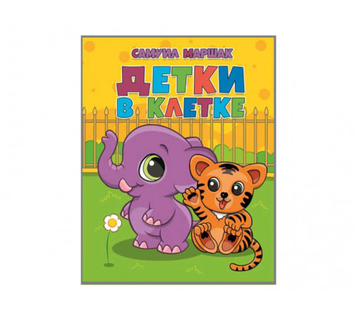 Читанка. Библиотека детского сада.Ч БДС Детки в клетке. Самуил Маршак