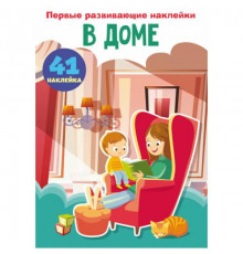 Первые развивающие наклейки. В доме. 60 наклеек