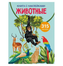 Книга с наклейками. Животные 315 наклеек, 12 л.