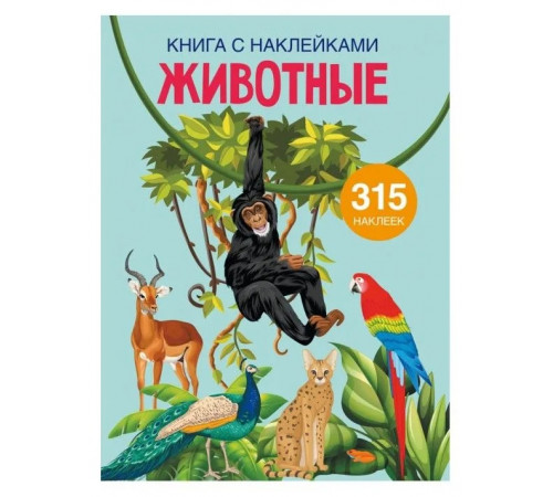 Книга с наклейками. Животные 315 наклеек, 12 л.