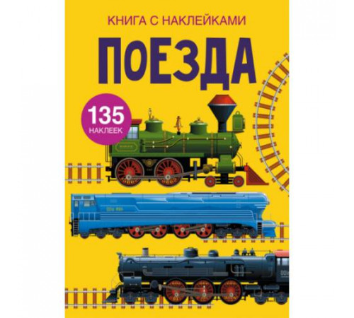 Книга с наклейками. Поезда 135 наклеек