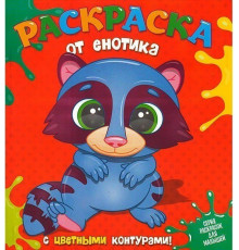 Раскраска от Енотика с цветными контурами