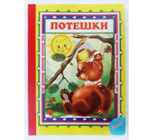 Читаем с мамой. Потешки (мишка косолапый)