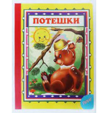 Читаем с мамой. Потешки (мишка косолапый)