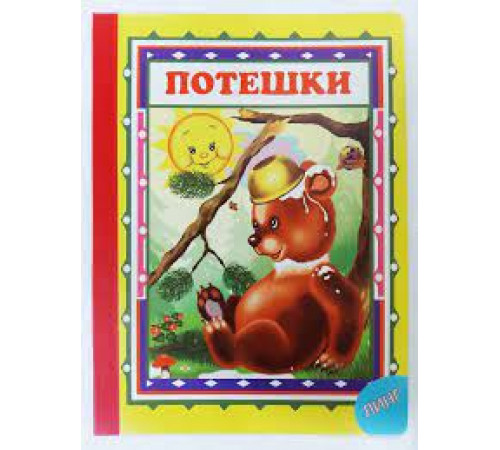 Читаем с мамой. Потешки (мишка косолапый) Читаем с мамой. Потешки (мишка косолапый)