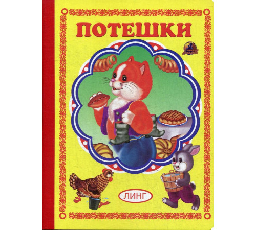 Книжка-картонка А5 Потешки (рыжий кот) (худ. Ю.Новикова) Книжка-картонка А5 Потешки (рыжий кот) (худ. Ю.Новикова)