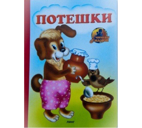 Книжка-картонка А5 Потешки (собака) (худ. Т.Андреева) Книжка-картонка А5 Потешки (собака) (худ. Т.Андреева)