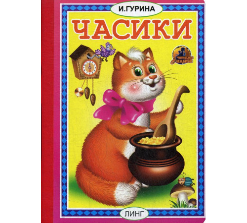 Книжка-картонка А5  Часики, авт.И.Гурина худ.Т.Андреева