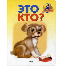 Читаем с мамой. Это кто? (щенок)