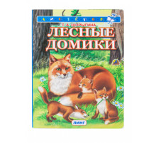 Книжка-картонка А6  Лесные домики