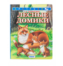 Книжка-картонка А6  Лесные домики
