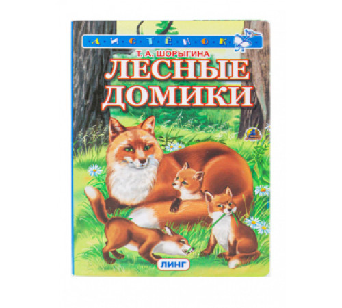 Книжка-картонка А6 Лесные домики Книжка-картонка А6 Лесные домики