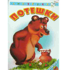 Книжка-картонка А6  Потешки (медведь)