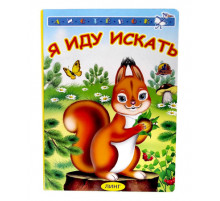Книжка-картонка А6  Я иду искать