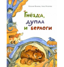 Гнёзда,дупла и берлоги