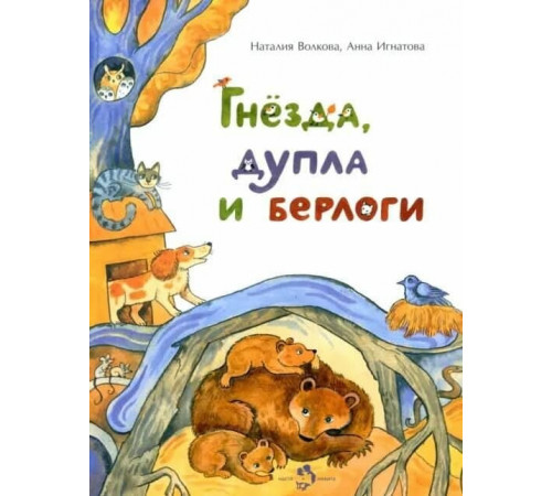Гнёзда,дупла и берлоги