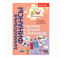 Вита-Пресс.Занимательные финансы.Говорим с детьми о финансах.Пособие для родителей дошкольников
