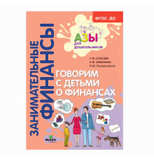 Вита-Пресс.Занимательные финансы.Говорим с детьми о финансах.Пособие для родителей дошкольников