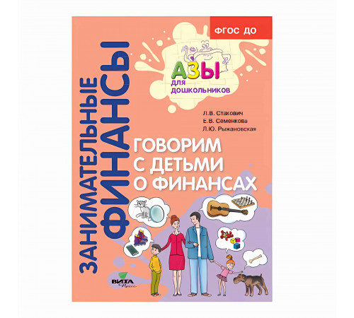 Вита-Пресс.Занимательные финансы.Говорим с детьми о финансах.Пособие для родителей дошкольников Вита-Пресс.Занимательные финансы.Говорим с детьми о финансах.Пособие для родителей дошкольников