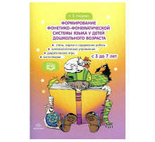 Форирование фонетико-фонематической системы языка у детей дошкольного возраста