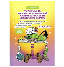 Форирование фонетико-фонематической системы языка у детей дошкольного возраста