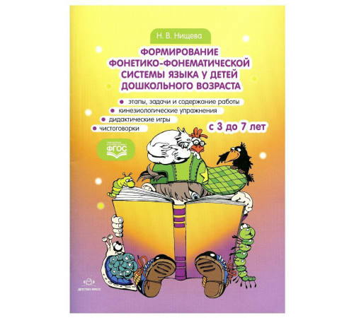 Форирование фонетико-фонематической системы языка у детей дошкольного возраста