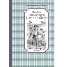 Чтение - лучшее учение. Приключения Тома Сойера