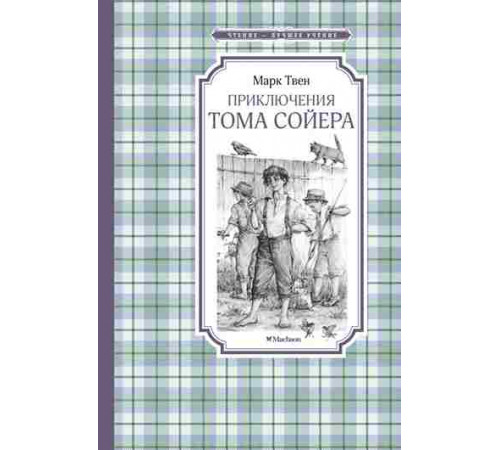 Чтение - лучшее учение. Приключения Тома Сойера
