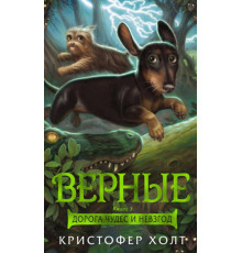 Foxcraft. Верные. Книга 3. Дорога чудес и невзгод