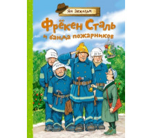 Книги Яна Экхольма. Фрёкен Сталь и банда пожарников