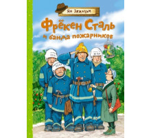 Книги Яна Экхольма. Фрёкен Сталь и банда пожарников
