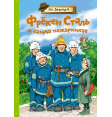 Книги Яна Экхольма. Фрёкен Сталь и банда пожарников