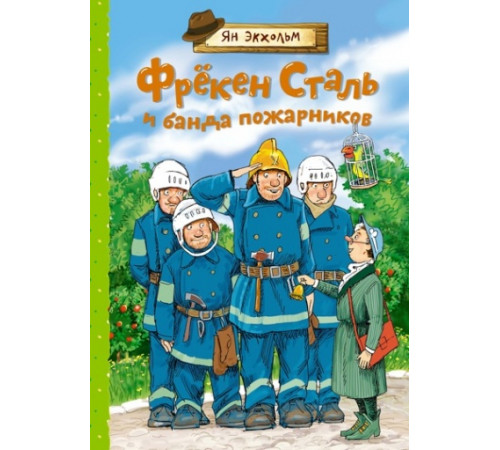 Книги Яна Экхольма. Фрёкен Сталь и банда пожарников