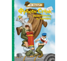 Книги Яна Экхольма. Фрёкен Сталь, разбойники и паровоз