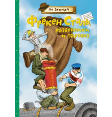Книги Яна Экхольма. Фрёкен Сталь, разбойники и паровоз