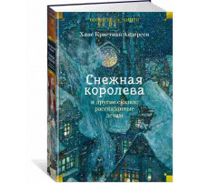 Детская библиотека. Большие книги. Снежная королева и другие сказки, рассказанные детям