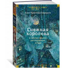 Детская библиотека. Большие книги. Снежная королева и другие сказки, рассказанные детям