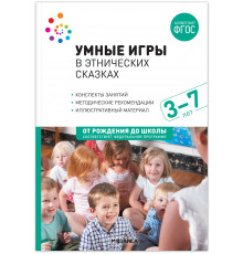 Умные игры в этнических сказках.(3-7 лет).  Конспекты занятий  ФГОC