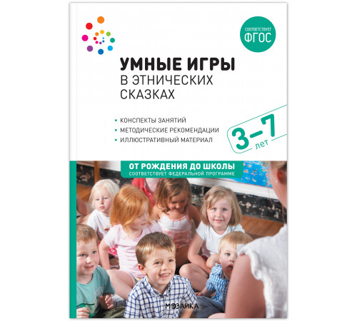 Умные игры в этнических сказках.(3-7 лет).  Конспекты занятий  ФГОC
