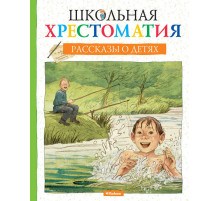 Рассказы о детях.  Школьная хрестоматия